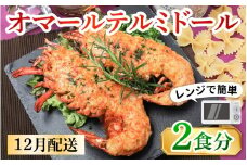 レンジアップ調理になって再登場！【12月配送予約】【年内発送】【数量限定】オマール テルミドール  セット 半身2個（1尾分）[AK003a] / オマール海老 エビ オマールエビ 海老 えび 惣菜 正月 クリスマス オマール料理 グラタン オマール海老 お手軽 プチ贅沢 インスタ映え ロブスター