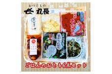 ごはんのおとも6種セット [MC001] / 詰め合わせ お取り寄せ 人気 ギフト 漬物 つけもの お漬物