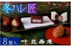 叶 匠壽庵 冬ハレ 匠 AGF-30 [Y011] / あも 和菓子 スイーツ 羽二重餅 羊羹 ようかん フィナンシェ 詰合せ セット 詰め合わせ 季節限定 冬季限定 期間限定 お土産 ギフト プレゼント お歳暮 御歳暮 お祝い 叶 匠寿庵 滋賀 手土産 おやつ 人気 おすすめ