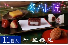 叶 匠壽庵 冬ハレ 匠 AGF-40  [Y012] / あも 和菓子 スイーツ 羽二重餅 羊羹 ようかん フィナンシェ 詰合せ セット 詰め合わせ 季節限定 冬季限定 期間限定 お土産 ギフト プレゼント お歳暮 御歳暮 お祝い 叶 匠寿庵 滋賀 手土産 おやつ 人気 おすすめ