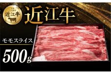 近江牛 赤身モモ スライス 500g すき焼き しゃぶしゃぶ すき焼き用 牛 牛肉 肉 和牛 黒毛和牛 国産 国産牛 モモ モモ肉 赤身 モモスライス スライス肉 ブランド牛 お歳暮 おすすめ ギフト 贈り物 人気 彦根 滋賀