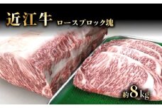 近江牛 A5 ロースブロック ステーキ 塊 かたまり 近江牛ステーキ ステーキ ロース ブロック ブロック肉 牛肉 肉 お肉 和牛 黒毛和牛 国産牛 日本三大和牛 雌牛 メス牛 ブランド牛 お歳暮 おすすめ 滋賀 彦根