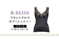 「美・REINE」フロントクロス ボディシェイパー（ブラック/S）