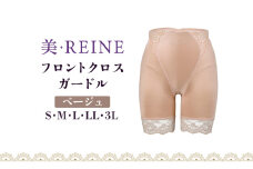「美・REINE」フロントクロス ガードル(ベージュ/LL)