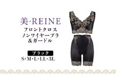 「美・REINE」フロントクロス ノンワイヤーブラ&ガードル(ブラック/LL)