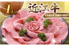 近江牛 千成亭 すき焼き用 特選サーロイン 1kg 特選 サーロイン 1000g 肉 すき焼き すきやき 牛肉 国産 和牛 冷凍 近江牛すき焼き 和牛すき焼き スライス 黒毛和牛 ブランド牛 日本三大和牛 国産牛 希少 クリスマス お歳暮 ギフト 贈答 プレゼント 人気 彦根 滋賀