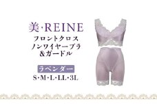 「美・REINE」フロントクロス ノンワイヤーブラ&ガードル(ラベンダー/M)