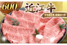 近江牛 千成亭 すき焼き用特選ロース 600g ロース 特選 肉 すきやき すき焼き すき焼き肉 すき焼き用 牛肉 国産 和牛 冷凍 近江牛すき焼き 和牛すき焼き スライス ロース肉 黒毛和牛 ブランド牛 日本三大和牛 国産牛 希少 クリスマス お歳暮 ギフト 贈答 プレゼント 人気 彦根 滋賀
