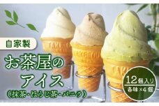 アイスクリーム 抹茶 ほうじ茶 バニラ 各4個 12個入り アイス グリーンソフト 抹茶アイス アイス詰合せ ギフト 贈り物 ファミリー 家族 ミルク控えめ スイーツ 4個 4 12個 12 滋賀 彦根