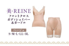 「美・REINE」フロントクロス ボディシェイパー＆ガードル(ベージュ/L)
