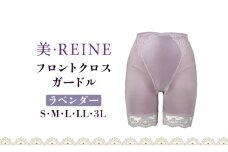 「美・REINE」フロントクロス ガードル(ラベンダー/S)