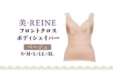 「美・REINE」フロントクロス ボディシェイパー(ベージュ/S)
