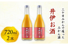 みかん酒 720ml×2本 井伊お酒 リキュール お酒 酒 日本酒 果実酒 みかん酒 アルコール 三ケ日みかん 果実 フルーツ 柑橘 柑橘類 ギフト 贈り物 父の日 母の日 滋賀 彦根