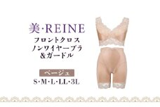 「美・REINE」フロントクロス ノンワイヤーブラ&ガードル(ベージュ/S)