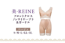 「美・REINE」フロントクロス ノンワイヤーブラ&ガードル(ベージュ/M)