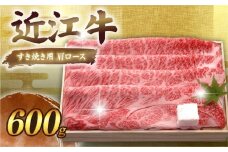 近江牛 千成亭 すき焼き用肩ロース 600g  肩ロース 肉 すき焼き すきやき すき焼き用 牛肉 国産 和牛 冷凍 近江牛すき焼き 和牛すき焼き ロース ロース肉 スライス 黒毛和牛 ブランド牛 日本三大和牛 国産牛 希少 クリスマス お歳暮 ギフト 贈答 プレゼント 人気 彦根 滋賀
