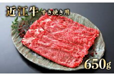 近江牛 A5 すき焼き 650g 近江牛 牛肉 肉 お肉 すきやき肉 すき焼き肉 和牛 黒毛和牛 国産牛 日本三大和牛 雌牛 メス牛 ブランド牛 お歳暮 おすすめ 滋賀 彦根