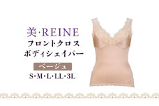 「美・REINE」フロントクロス ボディシェイパー(ベージュ/M)