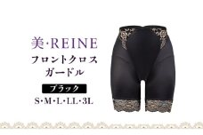 「美・REINE」フロントクロス ガードル(ブラック/LL)
