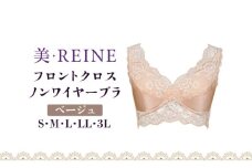 「美・REINE」フロントクロス ノンワイヤーブラ(ベージュ/S)
