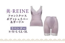 「美・REINE」フロントクロス ボディシェイパー＆ガードル(ラベンダー/L)