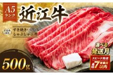 近江牛 A5 特上ロース すき焼き 500g 最短7営業日以内発送 スピード発送 A5ランク メス牛 特上 近江牛ロース ロース 牛肉 肉 お肉 和牛 黒毛和牛 国産牛 日本三大和牛 雌牛 ブランド牛 すきやき しゃぶしゃぶ お歳暮 おすすめ 滋賀 彦根 
