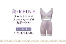 「美・REINE」フロントクロス ノンワイヤーブラ&ガードル(ラベンダー/S)