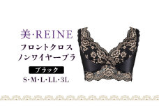 「美・REINE」フロントクロス ノンワイヤーブラ(ブラック/LL)