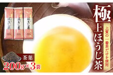 極上ほうじ茶 200g×3パック 茶葉 ほうじ茶 一番茶 お茶 茶 ギフト 贈り物 3パック 200g 3 200 滋賀 彦根