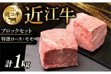 近江牛 特選ロース モモ ブロックセット 計1kg (各 500g ×2) 牛 牛肉 肉 和牛 黒毛和牛 国産 国産牛 もも もも肉 ブロック ブロック肉 ロース 牛肉ロース ロース肉 赤身 セット ローストビーフ ステーキ すき焼き しゃぶしゃぶ ブランド牛 1kg 1000g お歳暮 おすすめ ギフト 贈り物 人気 彦根 滋賀