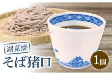 湖東焼 そば猪口 1個 猪口 そばちょこ 蕎麦猪口  蕎麦ちょこ そば うどん そうめん つゆ めんつゆ つゆ入れ 陶器 雑貨 日用品 器 うつわ 和柄食器 手描き びわ湖 風景 染付藍色 滋賀 彦根