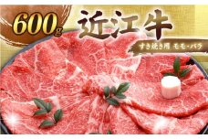 近江牛 千成亭 近江牛すき焼き 600g 肉 すき焼き用 牛肉 和牛 国産 冷凍 和牛すき焼き すきやき すき焼き 黒毛和牛 送料無料 ブランド牛 日本三大和牛 近江牛 国産牛 希少 モモ バラ クリスマス お歳暮 おすすめ 人気 彦根 滋賀