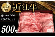 近江牛 特選肩ロース 赤身モモ スライスセット 計500g すき焼き しゃぶしゃぶ すき焼き用 牛 牛肉 肉 和牛 黒毛和牛 国産 国産牛 肩ロース ロース ロース肉 モモ モモ肉 赤身 スライス ローススライス モモスライス スライス肉 ブランド牛 500g お歳暮 おすすめ ギフト 贈り物 人気 彦根 滋賀