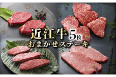 近江牛 A5 お任せステーキ 5枚 A5ランク 近江牛ステーキ ステーキ イチボ ヒレ ランプ サーロイン ミスジ モモ 赤身 牛肉 肉 お肉 和牛 黒毛和牛 国産牛 日本三大和牛 雌牛 メス牛 ブランド牛 お歳暮 おすすめ 滋賀 彦根