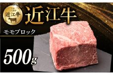 近江牛 モモブロック 500g 霜降り 牛 牛肉 肉 和牛 黒毛和牛 国産 国産牛 もも もも肉 ブロック ブロック肉 赤身 霜降り肉 ローストビーフ ステーキ すき焼き しゃぶしゃぶ ブランド牛 お歳暮 おすすめ ギフト 贈り物 人気 彦根 滋賀