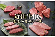 近江牛 A5 お任せステーキ 10枚 A5ランク 近江牛ステーキ ステーキ イチボ ヒレ ランプ サーロイン ミスジ モモ 赤身 牛肉 肉 お肉 和牛 黒毛和牛 国産牛 日本三大和牛 雌牛 メス牛 ブランド牛 お歳暮 おすすめ 滋賀 彦根