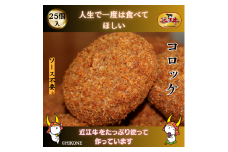 地元で人気の精肉店の 近江牛 コロッケ 25個 【肉の津田】