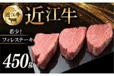 希少部位 近江牛 特選フィレステーキ 450g (150g×3) ステーキ ステーキ肉 ステーキ用 牛 牛肉 肉 和牛 黒毛和牛 国産 国産牛 フィレ フィレ肉 ヒレ ヒレ肉 フィレステーキ ヒレステーキ ブランド牛 お歳暮 おすすめ ギフト 贈り物 人気 彦根 滋賀