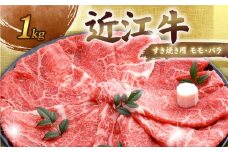 近江牛 千成亭 近江牛すき焼き 1kg 肉 すき焼き用 牛肉 1キロ 1000g 和牛 国産 冷凍 近江牛 和牛すき焼き すきやき すき焼き 黒毛和牛 送料無料 ブランド牛 日本三大和牛 近江牛 国産牛 希少 モモ バラ クリスマス お歳暮 おすすめ 人気 3万 30000円 3万円 彦根 滋賀 
