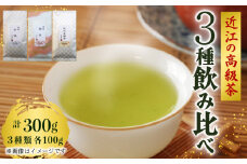 緑茶 近江 高級茶 3種飲み比べ 100g×3パック 煎茶朝宮 煎茶古城 玉緑茶 かぶせ茶 煎茶 茶葉 玉露 緑茶 詰め合わせ 詰合せ 贈答 滋賀 彦根