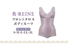 「美・REINE」フロントクロス ボディスーツ(ラベンダー/M)