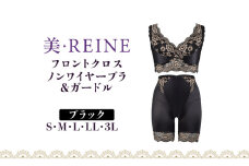 「美・REINE」フロントクロス ノンワイヤーブラ&ガードル(ブラック/S)