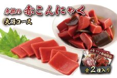 赤こんにゃく 大将コース 2種詰合せ 味付き 昆布 セット 糸こんにゃく こんにゃく 詰合せ 詰め合わせ 彦根名産 名産品 名産 お土産 おかず 一品 お弁当 おつまみ おせち 惣菜 滋賀 彦根