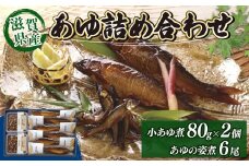 滋賀県産 あゆ詰合せ AK8 ( 小あゆ煮 80g×2・ あゆの姿煮 ×6尾) 詰合せ セット 詰め合わせ あゆ 鮎 鮎 小鮎 煮物 姿煮 鮎の姿煮 おつまみ 晩酌 肴 川魚 湖魚 魚 国産 琵琶湖 滋賀 彦根 あゆの店きむら