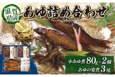滋賀県産 あゆ詰合せ AK5 ( 小あゆ煮 80g×2・ あゆの姿煮 ×3尾) 詰合せ セット 詰め合わせ あゆ 鮎 鮎 小鮎 煮物 姿煮 鮎の姿煮 おつまみ 晩酌 肴 川魚 湖魚 魚 国産 琵琶湖 滋賀 彦根 あゆの店きむら