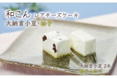 レアチーズケーキ 2種 3本 セット 洋菓子 ケーキ チーズケーキ 和菓子 お菓子 大納言小豆 柚子 甘露煮 ギフト 贈り物 プレゼント いと重菓舗 滋賀 彦根