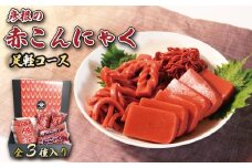 赤こんにゃく 足軽コース 3種 詰合せ セット 赤こんにゃく 320g×2袋 赤突こんにゃく 230g×2袋 赤糸こんにゃく 200g×2袋 糸こんにゃく こんにゃく 詰め合わせ 彦根名産 名産品 名産 お土産 おかず お弁当 おつまみ おせち 滋賀 彦根