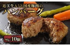 近江牛A5と国産豚肉の手ごねハンバーグ 10個 (90g×10個) ハンバーグ 近江牛 近江牛ハンバーグ 冷凍 A5 A5ランク 国産 牛肉 肉 お肉 国産豚肉 豚肉 国産豚 和牛 黒毛和牛 国産牛 日本三大和牛 雌牛 メス牛 ブランド牛 お歳暮 おすすめ 滋賀 彦根