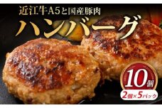 近江牛A5と国産豚肉の手ごねハンバーグ 10個 (90g×10個) ハンバーグ 近江牛 近江牛ハンバーグ 冷凍 A5 A5ランク 国産 牛肉 肉 お肉 国産豚肉 豚肉 国産豚 和牛 黒毛和牛 国産牛 日本三大和牛 雌牛 メス牛 ブランド牛 お歳暮 おすすめ 滋賀 彦根
