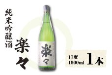 楽々 1,800ml×1本  お酒 純米吟醸酒 日本酒 吟醸 酒 さけ 滋賀県 彦根市